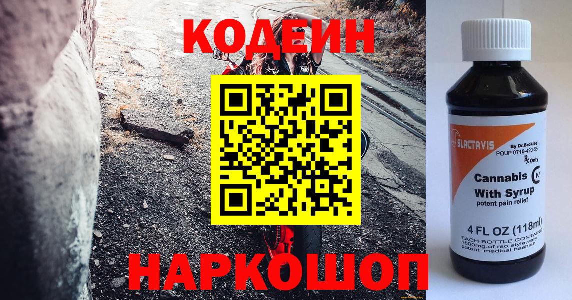 Кодеиновый сироп Lean напиток Lean (лин)  Вход с VPN  Кодеин Purple Drank  Карасук 